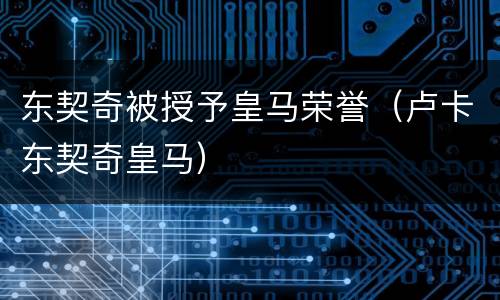 东契奇被授予皇马荣誉（卢卡东契奇皇马）