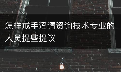 怎样戒手淫请资询技术专业的人员提些提议