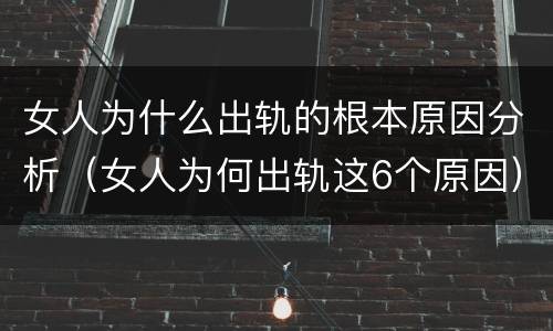 女人为什么出轨的根本原因分析（女人为何出轨这6个原因）