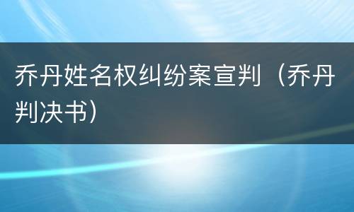 乔丹姓名权纠纷案宣判（乔丹判决书）