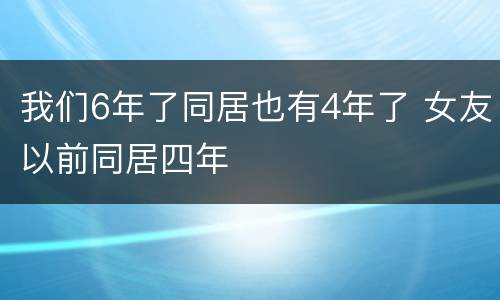 我们6年了同居也有4年了 女友以前同居四年