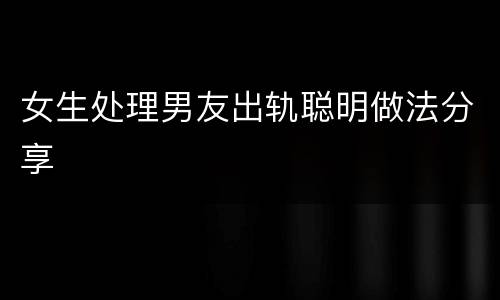女生处理男友出轨聪明做法分享