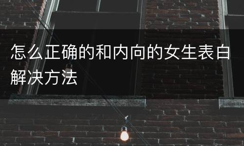 怎么正确的和内向的女生表白解决方法