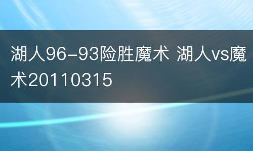 湖人96-93险胜魔术 湖人vs魔术20110315