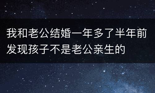 我和老公结婚一年多了半年前发现孩子不是老公亲生的