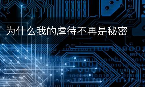 为什么我的虐待不再是秘密