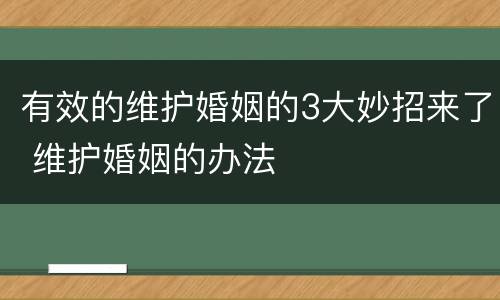 有效的维护婚姻的3大妙招来了 维护婚姻的办法