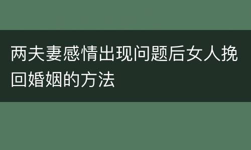 两夫妻感情出现问题后女人挽回婚姻的方法