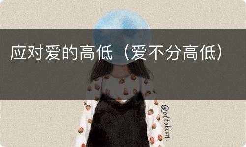 应对爱的高低（爱不分高低）