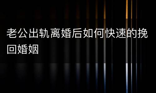 老公出轨离婚后如何快速的挽回婚姻