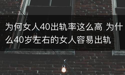 为何女人40出轨率这么高 为什么40岁左右的女人容易出轨