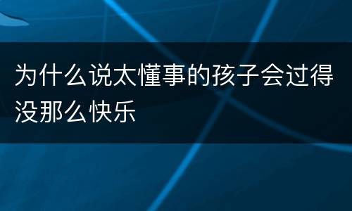 为什么说太懂事的孩子会过得没那么快乐