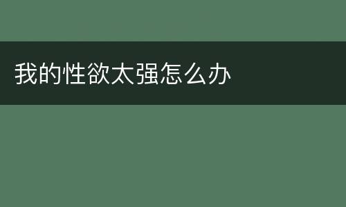 我的性欲太强怎么办