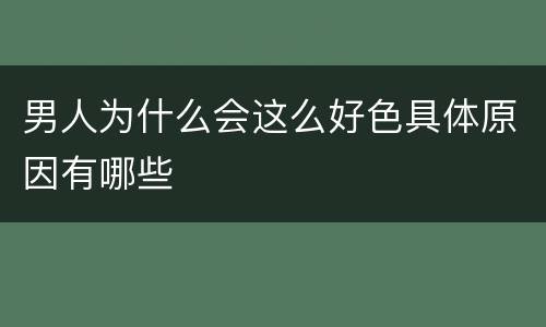 男人为什么会这么好色具体原因有哪些