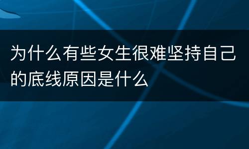 为什么有些女生很难坚持自己的底线原因是什么