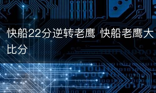 快船22分逆转老鹰 快船老鹰大比分