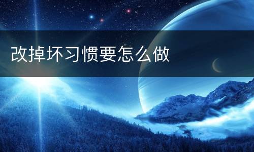 改掉坏习惯要怎么做