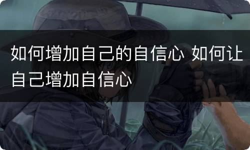如何增加自己的自信心 如何让自己增加自信心