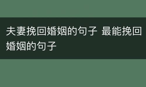 夫妻挽回婚姻的句子 最能挽回婚姻的句子