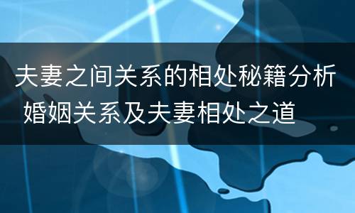 夫妻之间关系的相处秘籍分析 婚姻关系及夫妻相处之道