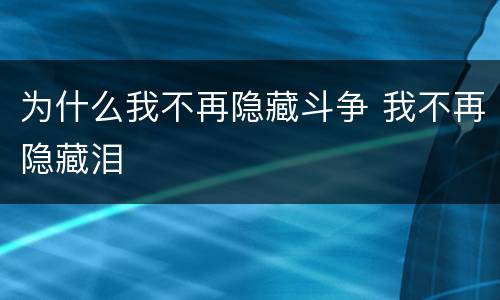 为什么我不再隐藏斗争 我不再隐藏泪