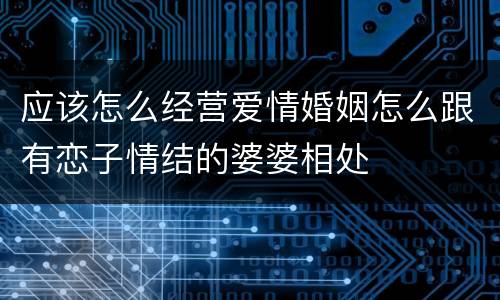 应该怎么经营爱情婚姻怎么跟有恋子情结的婆婆相处