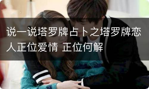 说一说塔罗牌占卜之塔罗牌恋人正位爱情 正位何解