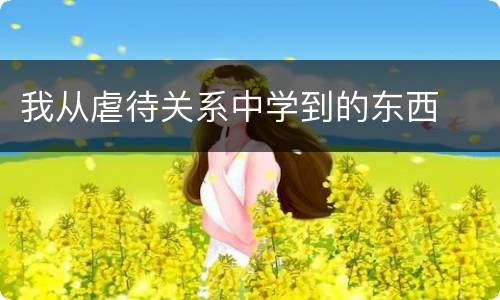 我从虐待关系中学到的东西