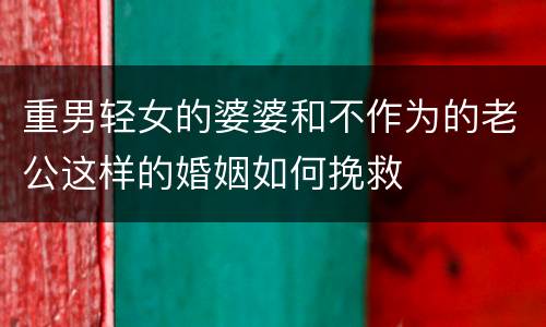 重男轻女的婆婆和不作为的老公这样的婚姻如何挽救