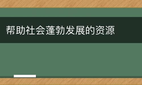 帮助社会蓬勃发展的资源