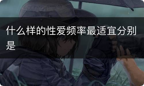 什么样的性爱频率最适宜分别是