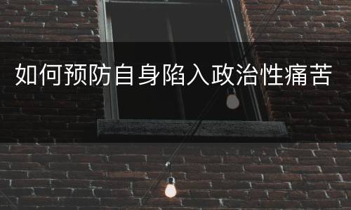 如何预防自身陷入政治性痛苦
