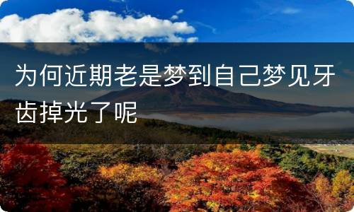 为何近期老是梦到自己梦见牙齿掉光了呢
