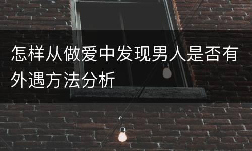 怎样从做爱中发现男人是否有外遇方法分析