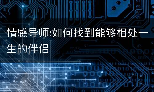 情感导师:如何找到能够相处一生的伴侣