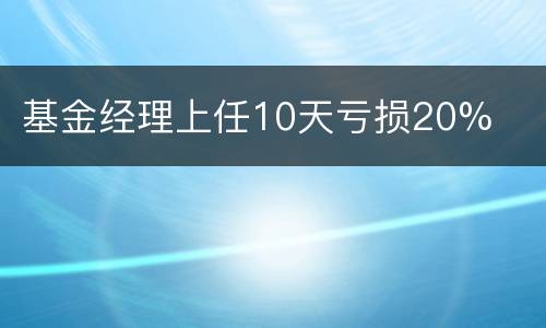 基金经理上任10天亏损20%