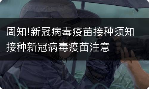 周知!新冠病毒疫苗接种须知 接种新冠病毒疫苗注意