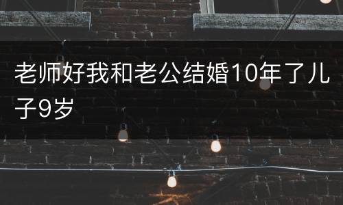 老师好我和老公结婚10年了儿子9岁