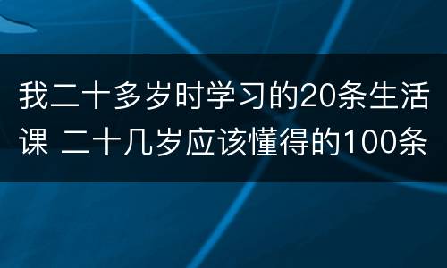 我二十多岁时学习的20条生活课 二十几岁应该懂得的100条人生经验