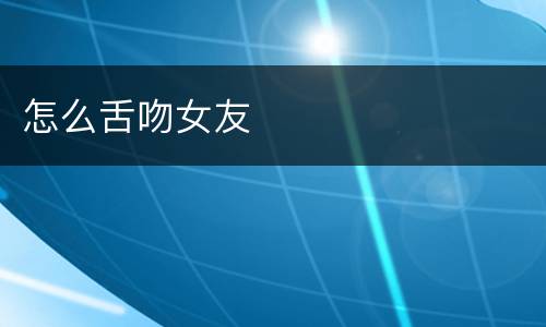 怎么舌吻女友