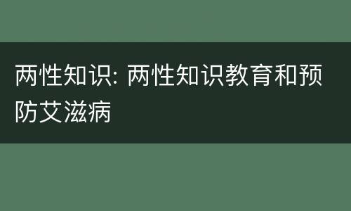 两性知识: 两性知识教育和预防艾滋病