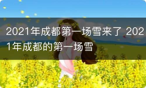 2021年成都第一场雪来了 2021年成都的第一场雪
