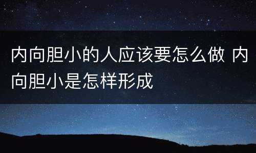 内向胆小的人应该要怎么做 内向胆小是怎样形成