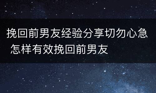 挽回前男友经验分享切勿心急 怎样有效挽回前男友