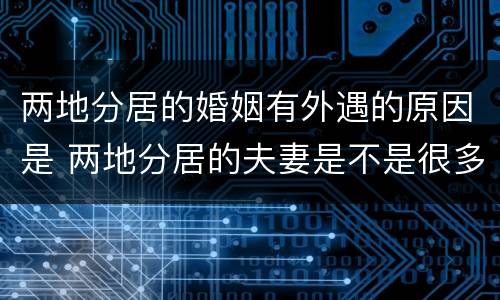 两地分居的婚姻有外遇的原因是 两地分居的夫妻是不是很多都出轨