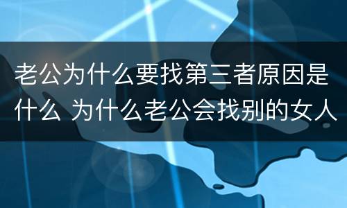 老公为什么要找第三者原因是什么 为什么老公会找别的女人