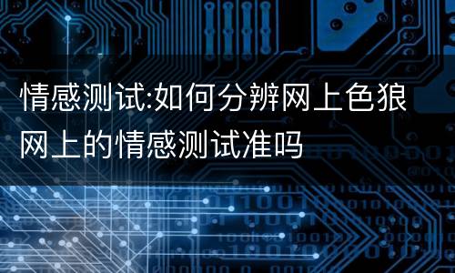 情感测试:如何分辨网上色狼 网上的情感测试准吗
