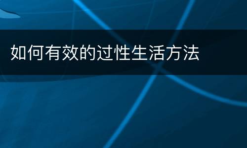 如何有效的过性生活方法