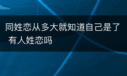 同姓恋从多大就知道自己是了 有人姓恋吗