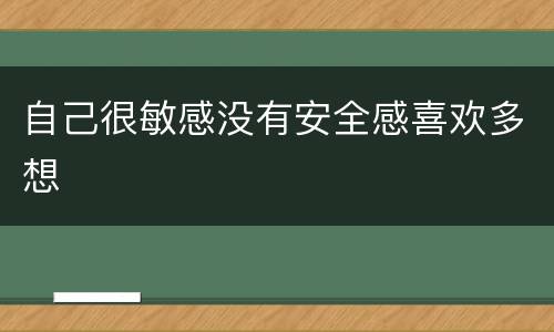 自己很敏感没有安全感喜欢多想